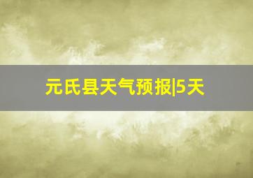 元氏县天气预报|5天